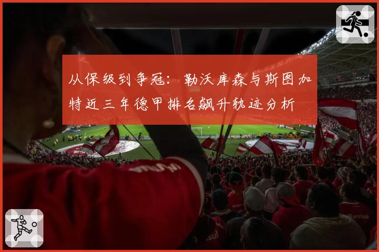 从保级到争冠：勒沃库森与斯图加特近三年德甲排名飙升轨迹分析