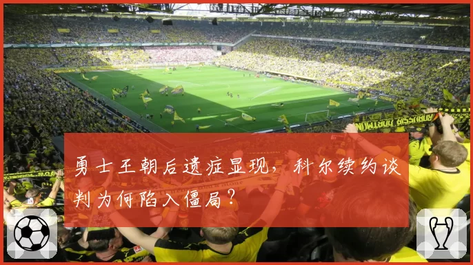 勇士王朝后遗症显现，科尔续约谈判为何陷入僵局？