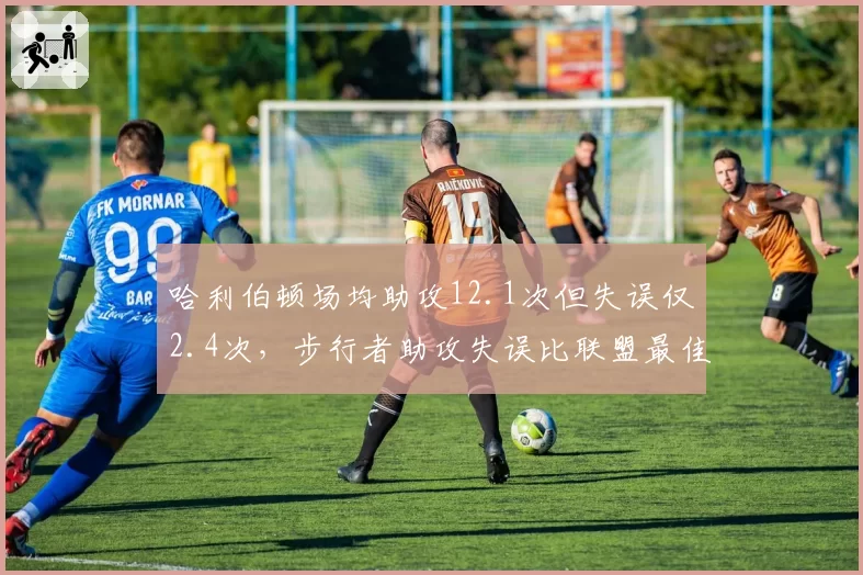 哈利伯顿场均助攻12.1次但失误仅2.4次，步行者助攻失误比联盟最佳