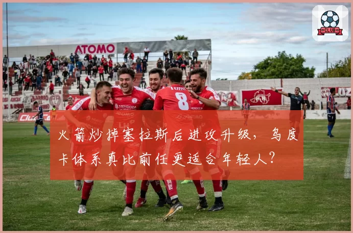 火箭炒掉塞拉斯后进攻升级,乌度卡体系真比前任更适合年轻人?