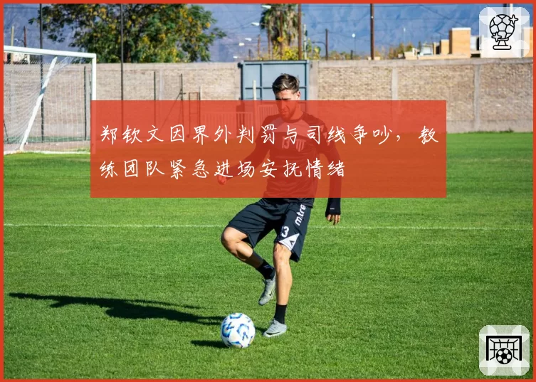 郑钦文因界外判罚与司线争吵，教练团队紧急进场安抚情绪