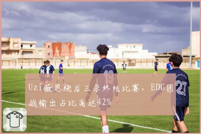 Uzi薇恩绕后三杀终结比赛，EDG团战输出占比高达42%