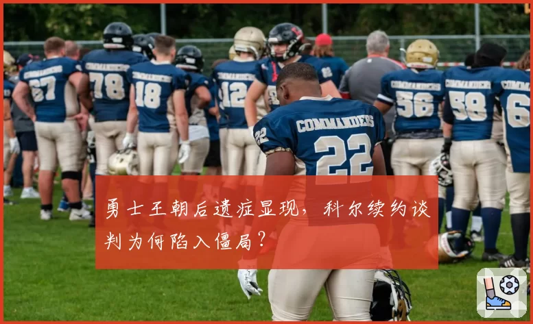 勇士王朝后遗症显现，科尔续约谈判为何陷入僵局？