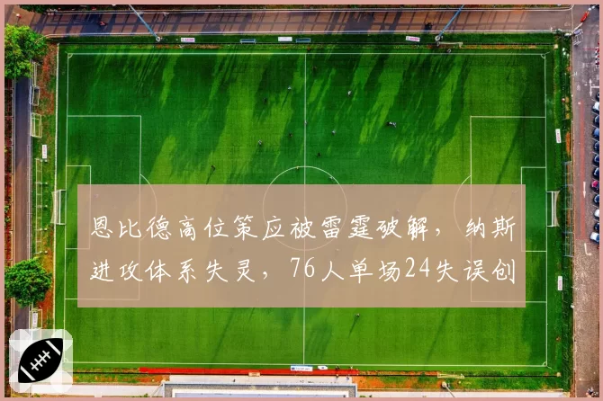 恩比德高位策应被雷霆破解，纳斯进攻体系失灵，76人单场24失误创赛季新高