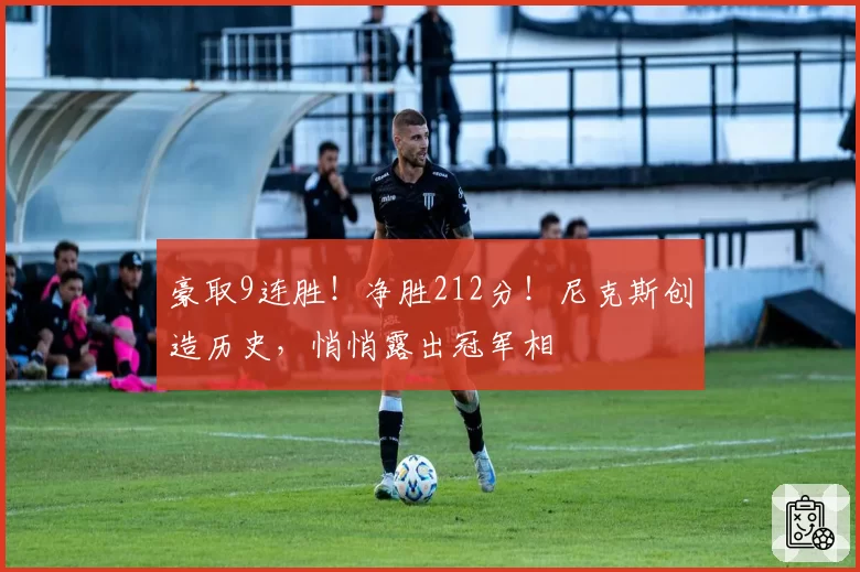 豪取9连胜!净胜212分!尼克斯创造历史,悄悄露出冠军相